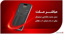 مباشر ملت؛ نسل جدید بانکداری دیجیتال برای مشتریان حقوقی