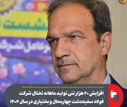 افزایش ۳۰ هزار تنی تولید ماهانه تختال در شرکت فولاد سفیددشت در سال ۱۴۰۴