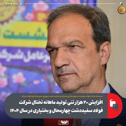 افزایش ۳۰ هزار تنی تولید ماهانه تختال در شرکت فولاد سفیددشت در سال ۱۴۰۴