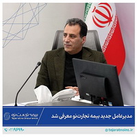 مدیرعامل جدید «بیمه تجارت‌ نو» معرفی شد