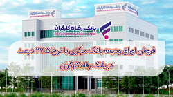آغاز فروش اوراق ودیعه بانک مرکزی با نرخ ۲۷٫۵ درصد در بانک رفاه کارگران