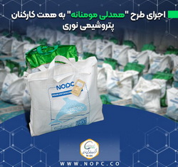 اجرای طرح «همدلی مومنانه» به همت کارکنان پتروشیمی نوری