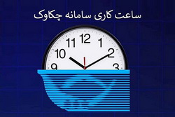 اعلام ساعت کاری سامانه چکاوک بانک رفاه کارگران در روزهای پایانی اسفند