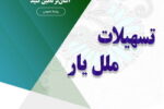 با «ملل یار»، نیازهای ضروری خود را آسان‌تر تأمین کنید