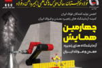 فولاد خوزستان؛ میزبان چهارمین همایش آزمایشگاه‌های زنجیره معدن و فولاد ایران