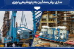 ورود کمپرسور های ۲۷۰۲ A/B پروژه شیرین سازی برش سنگین به پتروشیمی نوری