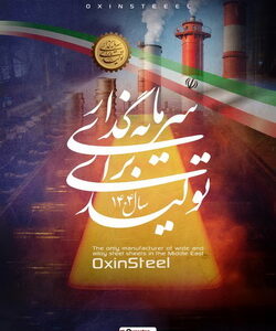 فولاد اکسین خوزستان؛ پیشگام در تحقق شعار «سرمایه‌گذاری برای تولید» و افزایش بهره‌وری