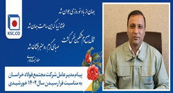 پیام مدیرعامل شرکت مجتمع فولاد خراسان به مناسبت فرا رسیدن سال ۱۴۰۴