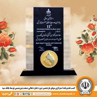 کسب تقدیرنامه استراتژی موفق یازدهمین دوره جایزه تعالی صنعت پتروشیمی توسط بانک سپه