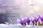 بیمه آرمان دست پُر به استقبال بهار می‌رود