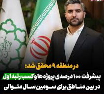 پیشرفت ۱۰۰ درصدی پروژه ها و کسب رتبه اول مناطق توسط منطقه ۹