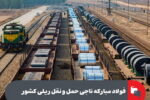 «فولاد مبارکه»، ناجی حمل و نقل ریلی کشور