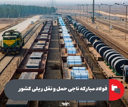 «فولاد مبارکه»، ناجی حمل و نقل ریلی کشور