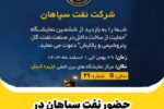 حضور فعالانه و قدرتمند نفت سپاهان در ششمین نمایشگاه نفت و گاز کیش