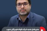 تغییر مدیریتی در گروه فولاد مبارکه/ «علیرضا رحیم » ،مدیرعامل فولاد هرمزگان شد