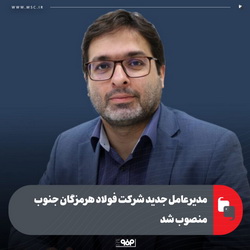 تغییر مدیریتی در گروه فولاد مبارکه/ «علیرضا رحیم » ،مدیرعامل فولاد هرمزگان شد