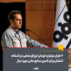 انتشار ۷ هزار میلیارد تومان اوراق بدهی برای تامین منابع مالی مورد نیاز