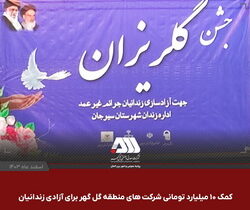 کمک ۱۰ میلیارد تومانی شرکت‌های منطقه گل گهر برای آزادی زندانیان