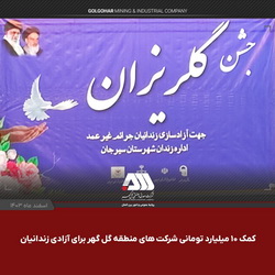 کمک ۱۰ میلیارد تومانی شرکت‌های منطقه گل گهر برای آزادی زندانیان