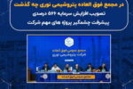 تصویب افزایش سرمایه ۵۶۶ درصدی پتروشیمی نوری / تلاش برای بهبود کیفیت خوراک مجتمع