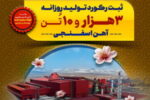 فولاد سفیددشت؛ ثبت افتخاری دیگر در گروه فولاد مبارکه در سال «سرمایه‌گذاری برای تولید»
