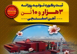 فولاد سفیددشت؛ ثبت افتخاری دیگر در گروه فولاد مبارکه در سال «سرمایه‌گذاری برای تولید»