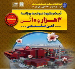 فولاد سفیددشت؛ ثبت افتخاری دیگر در گروه فولاد مبارکه در سال «سرمایه‌گذاری برای تولید»