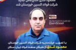 «محمود لندی» مدیرعامل جدید شرکت فولاد اکسین خوزستان شد