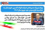 پیام تبریک مدیرعامل فولاد اکسین خوزستان به مناسبت فرا رسیدن عید نوروز سال ۱۴۰۴