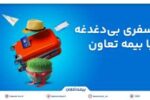 پوشش ۲۴ ساعته و بین‌المللی «بیمه تعاون» برای مسافران خارج از کشور