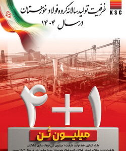 ظرفیت تولید سالانه گروه فولاد خوزستان به ۵ میلیون تن رسید