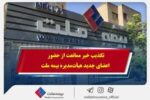 تکذیب خبر ممانعت از حضور اعضای جدید هیأت‌مدیره بیمه ملت