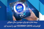 بیمه تجارت‌نو گواهینامه ISO9001:2015 خود را تمدید کرد
