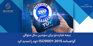بیمه تجارت‌نو گواهینامه ISO9001:2015 خود را تمدید کرد