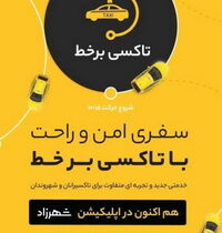 آغاز به کار تاکسی‌های برخط در منطقه ۲۰؛ گامی نوین در هوشمندسازی حمل‌ونقل عمومی