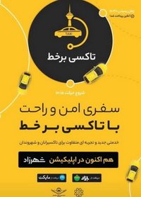 اتصال یکهزار و ۱۰۰ تاکسی منطقه۲ به سامانه برخط