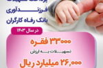 پرداخت بیش از ۲۶ هزار میلیارد ریال تسهیلات فرزندآوری توسط بانک رفاه کارگران