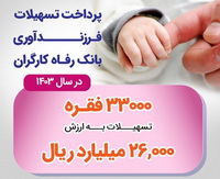 پرداخت بیش از ۲۶ هزار میلیارد ریال تسهیلات فرزندآوری توسط بانک رفاه کارگران