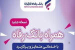 خدمات سامانه موبایل بانک رفاه کارگران افزایش یافت