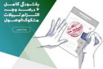 تمدید طرح  بخشودگی کامل ۶ درصد وجه التزام تسهیلات مشکوک‌الوصول در موسسه اعتباری ملل