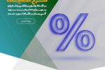 طرح تخفیف ۱۰۰ درصدی سود اقساط برای مشتریان خوش‌حساب موسسه اعتباری ملل