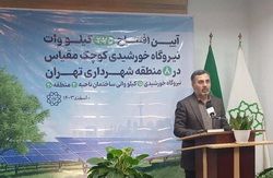 سومین نیروگاه خورشیدی در قبله تهران به بهره‌برداری رسید