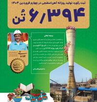 دستاوردی چشمگیر در واحد آهن‌سازی فولاد کاوه جنوب کیش