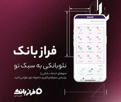 «فراز بانک»، نئو بانکی به سبک تو