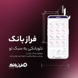 «فراز بانک»، نئو بانکی به سبک تو