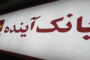 ایران‌کارت بانک‌آینده، برنده تندیس‌ جایزه عصر تراکنش