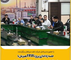 برگزاری جلسه راه‌اندازی پروژه FRW همزمان با اورهال واحدهای عملیاتی در پالایشگاه نفت سپاهان