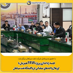 برگزاری جلسه راه‌اندازی پروژه FRW همزمان با اورهال واحدهای عملیاتی در پالایشگاه نفت سپاهان