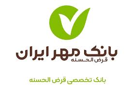 پرداخت بیش از ۵ میلیون فقره وام توسط بانک قرض‌الحسنه مهر ایران