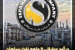 درآمد عملیاتی ۱۱ ماهه نفت سپاهان به ۲۶۵٫۰۵۲ میلیارد ریال رسید